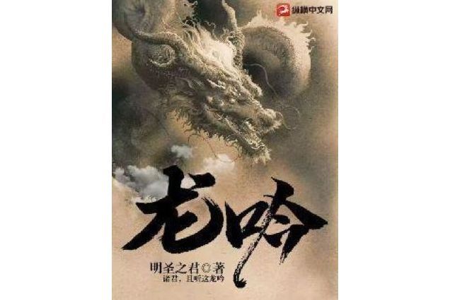 龍吟(明聖之君著網路小說) 龍吟(明聖之君著網路小說)