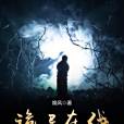 詭異線上 詭異線上