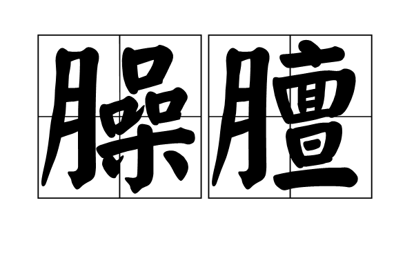 臊膻 臊膻