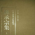孫承宗集 孫承宗集