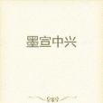 墨宣中興 墨宣中興