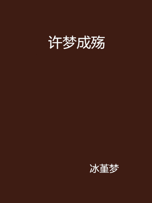 許夢成殤