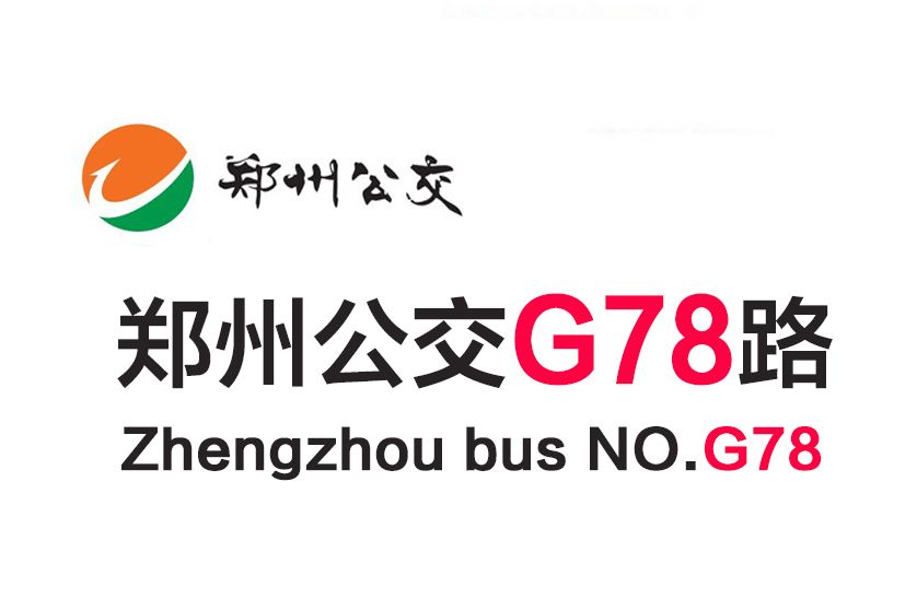 鄭州公交G78路 鄭州公交G78路