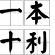 一本十利