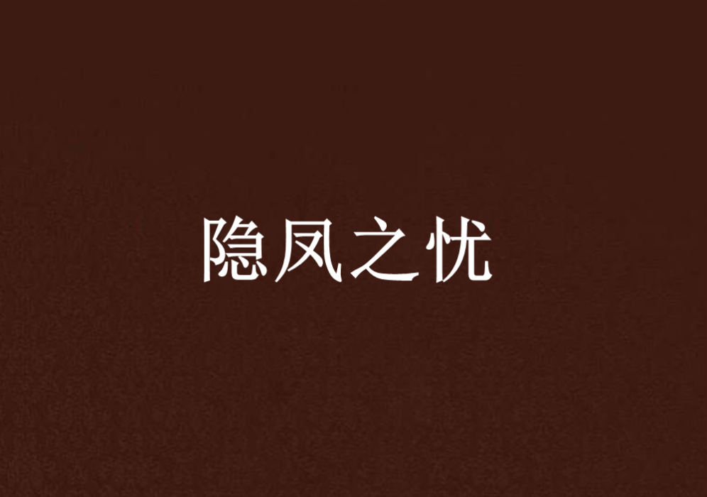 隱鳳之憂