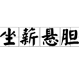 坐薪懸膽 坐薪懸膽