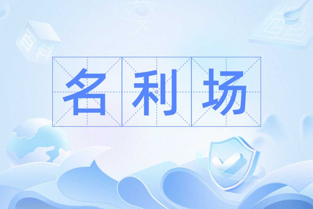 名利場(漢語辭彙) 名利場(漢語辭彙)