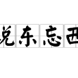 說東忘西 說東忘西