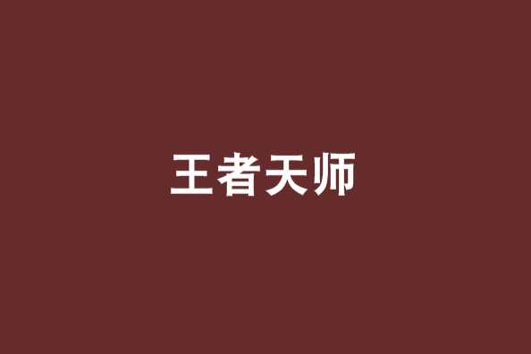 王者天師 王者天師
