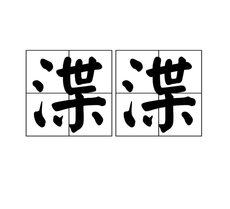 渫渫 渫渫