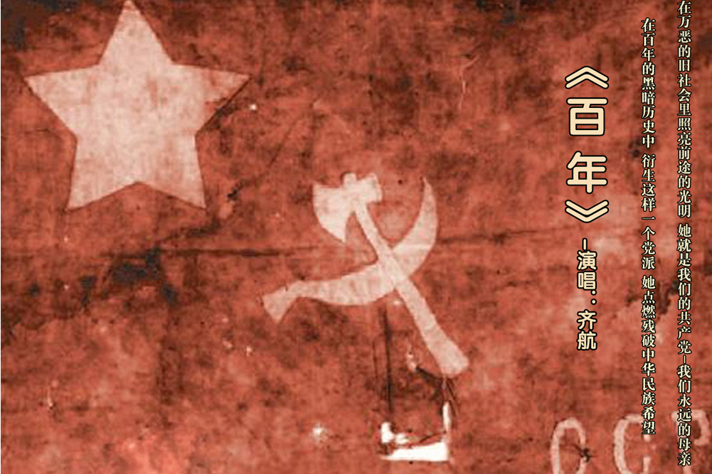 百年(齊航演唱歌曲) 百年(齊航演唱歌曲)