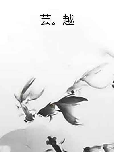 芸。越 芸。越
