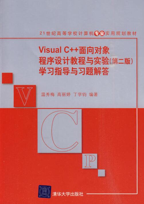 Visual C++面向對象程式設計教程與實驗（第二版）學習指導與習題解答