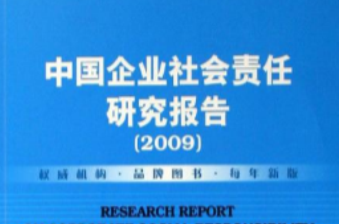 中國企業社會責任研究報告