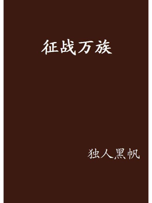 征戰萬族 征戰萬族