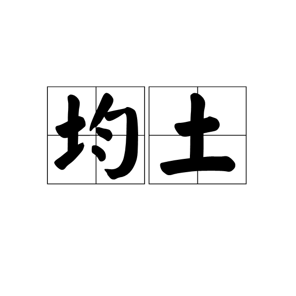 均土 均土