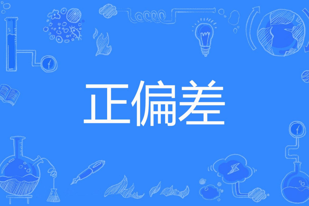 正偏差 正偏差