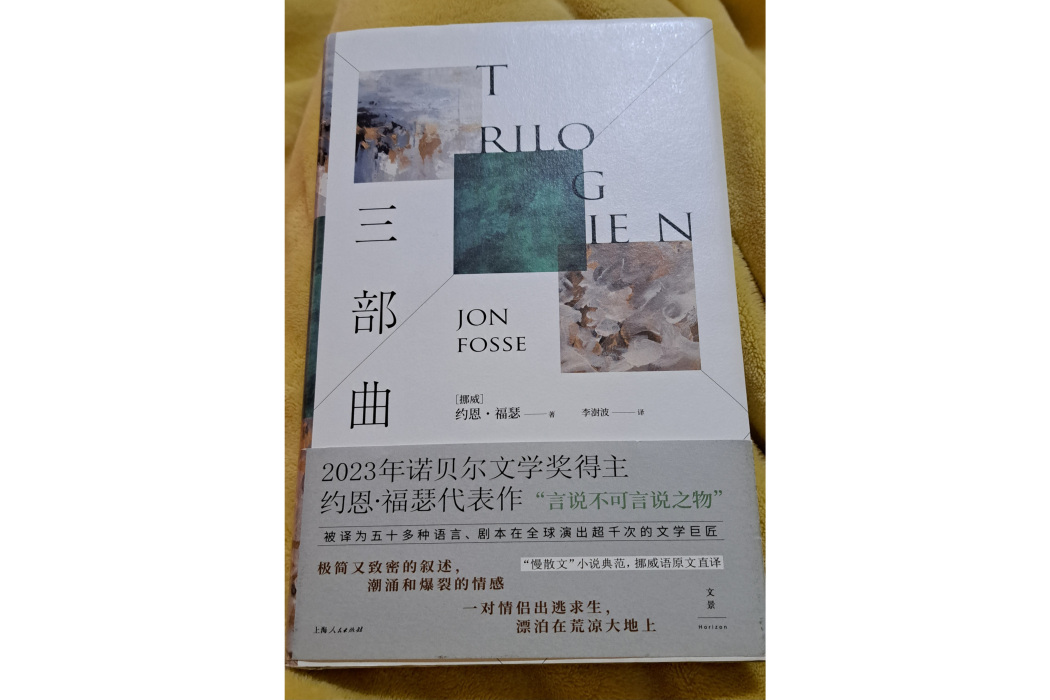 三部曲(2023年上海人民出版社出版的書籍) 三部曲(2023年上海人民出版社出版的書籍)