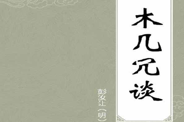 木幾冗談
