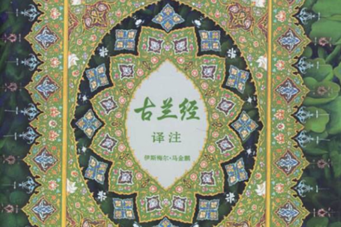 古蘭經譯註 古蘭經譯註
