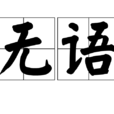無語(網路語言) 無語(網路語言)