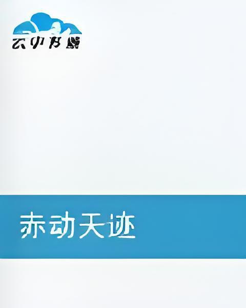 赤動天跡 赤動天跡