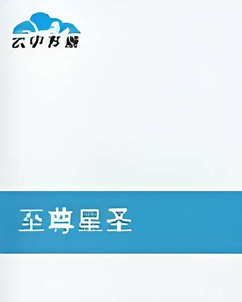 至尊星聖(我是檸先生創作的網路小說) 至尊星聖(我是檸先生創作的網路小說)