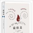 說得美 說得美