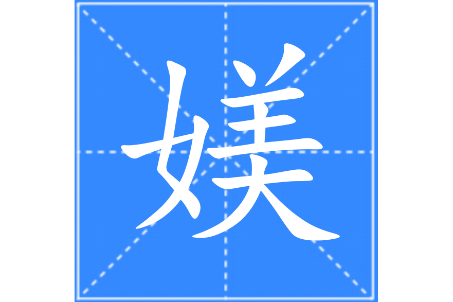 媄 媄
