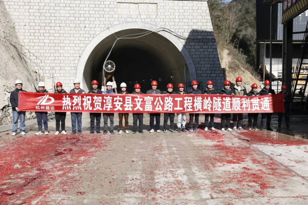 橫嶺隧道(浙江淳安境內的公路隧道) 橫嶺隧道(浙江淳安境內的公路隧道)