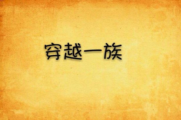 穿越一族 穿越一族