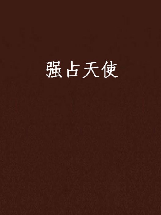 強占天使 強占天使