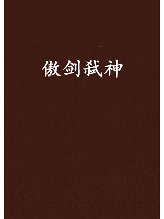 傲劍弒神 傲劍弒神