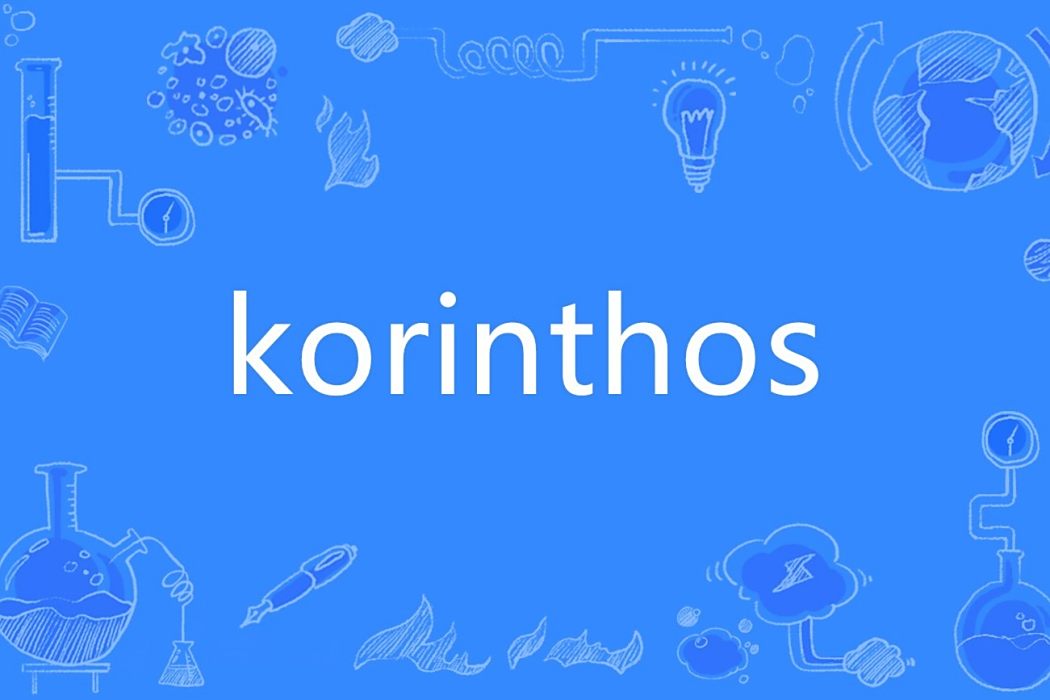 korinthos korinthos