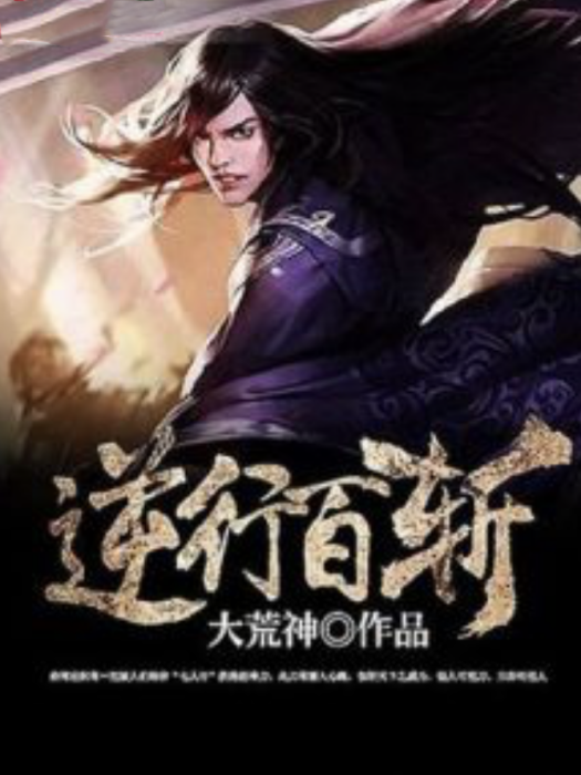 逆行百斬 逆行百斬