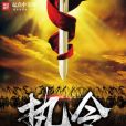 執令 執令