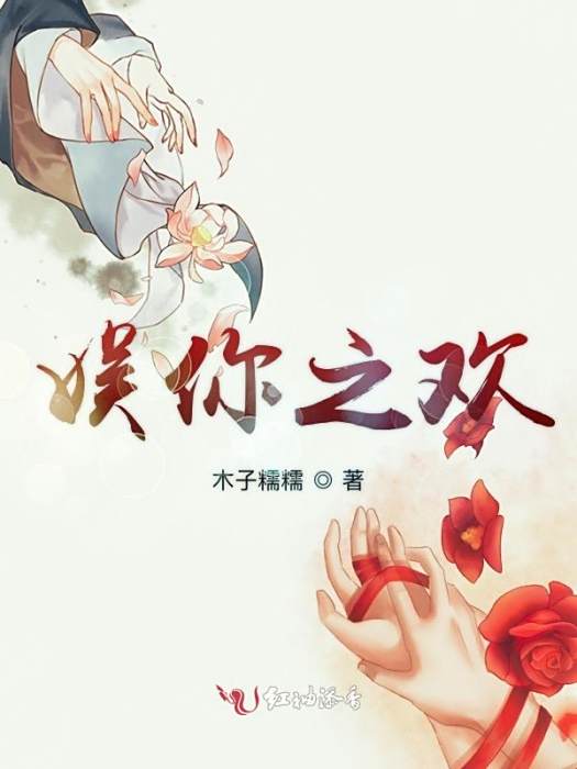 娛你之歡 娛你之歡