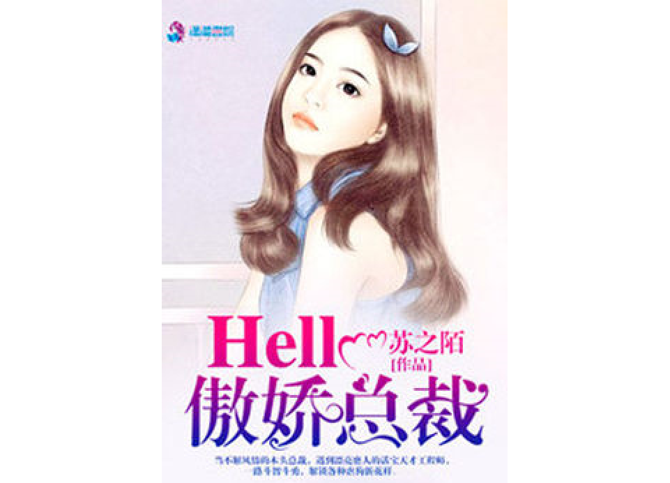 Hello傲嬌總裁 Hello傲嬌總裁