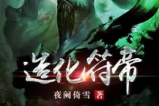 造化符帝 造化符帝