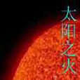 太陽之火(小說) 太陽之火(小說)