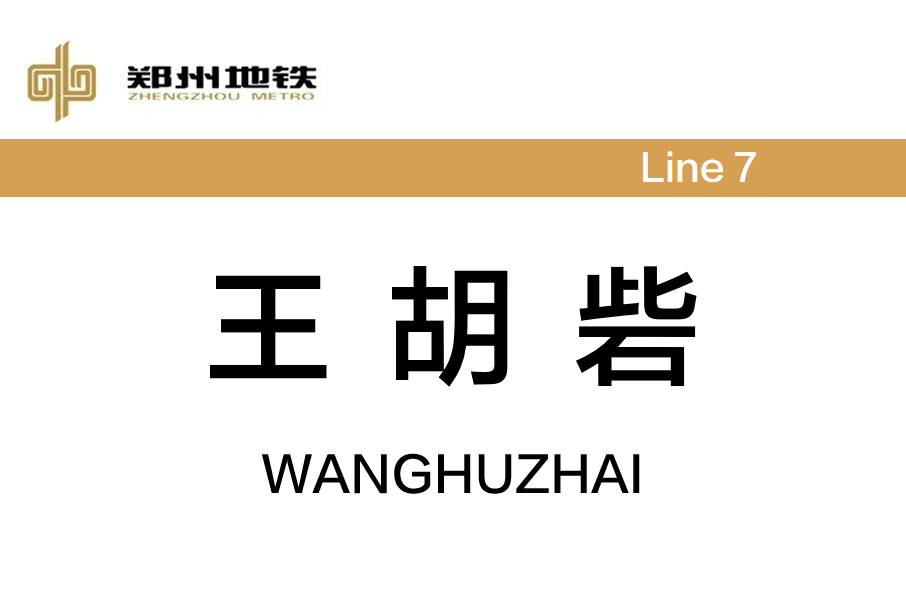 王胡砦站 王胡砦站