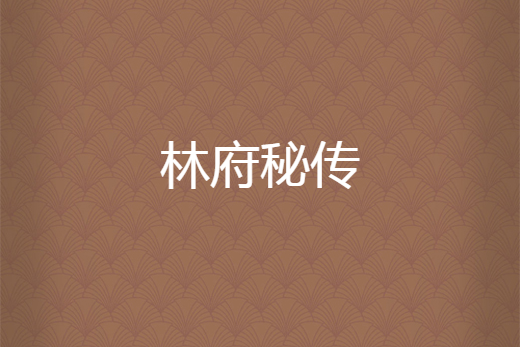 林府秘傳 林府秘傳