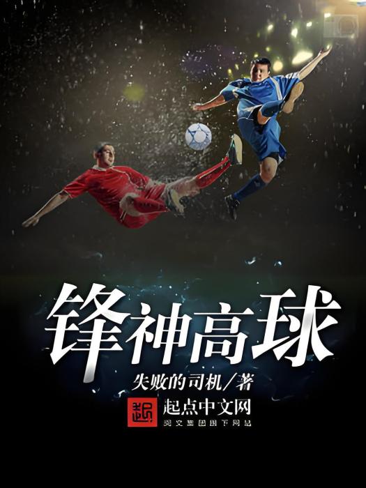 鋒神高球 鋒神高球