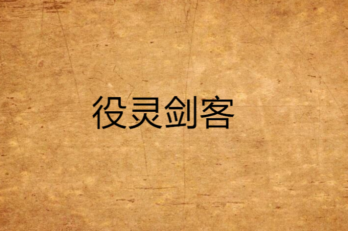 役靈劍客 役靈劍客