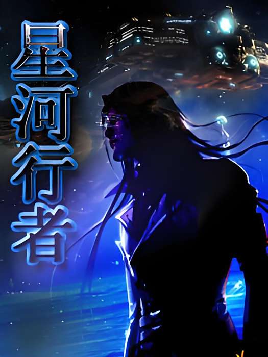 星河行者 星河行者