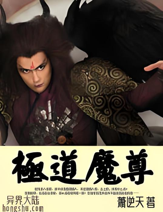 極道魔尊 極道魔尊