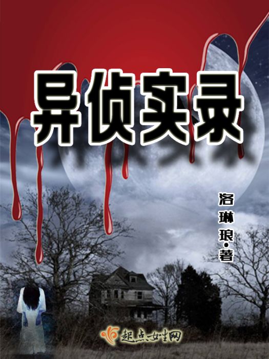 異偵實錄 異偵實錄