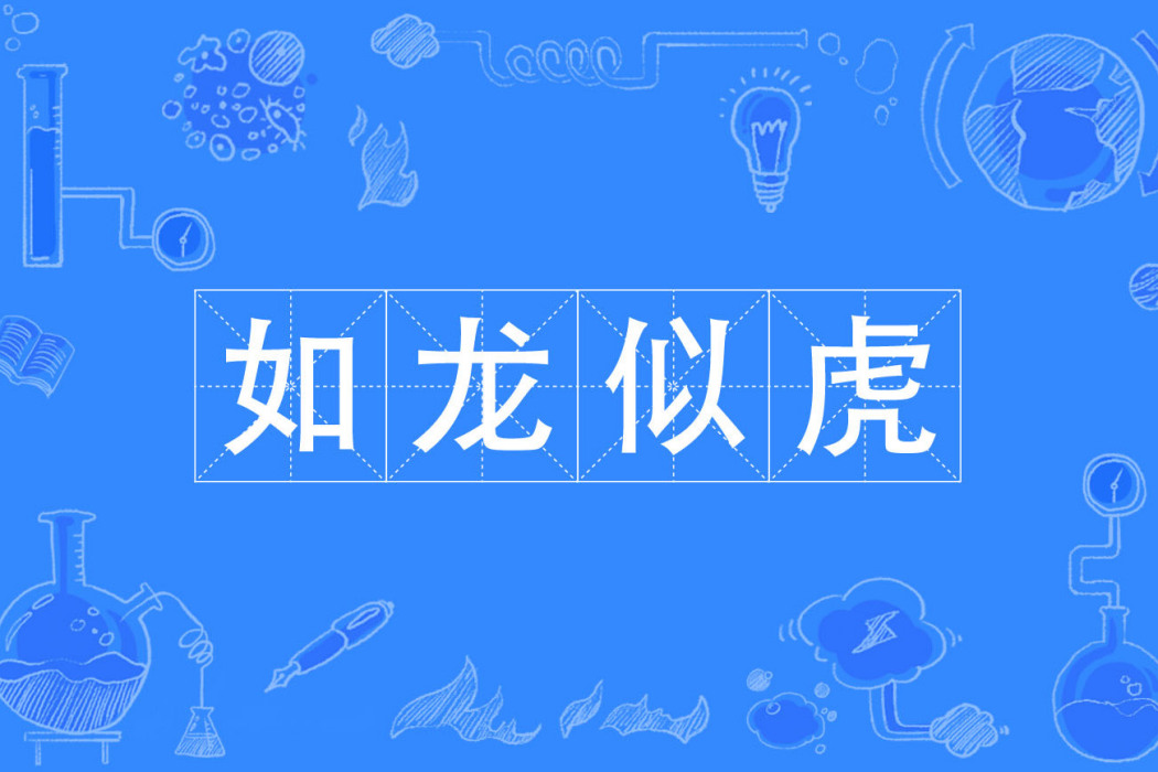 如龍似虎 如龍似虎