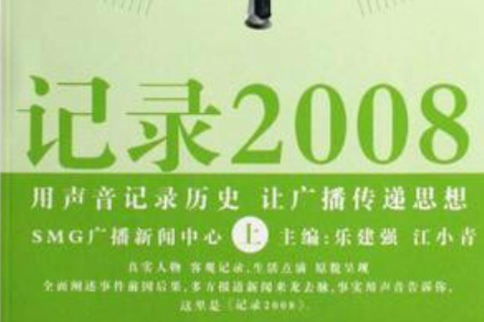 記錄2008 記錄2008