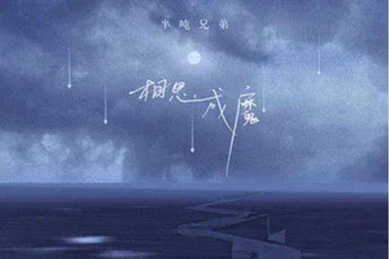 相思成魔 相思成魔